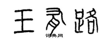 曾慶福王有路篆書個性簽名怎么寫