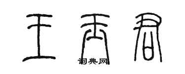 陳墨王玉君篆書個性簽名怎么寫