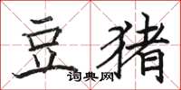 駱恆光豆豬楷書怎么寫