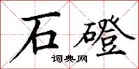 丁謙石磴楷書怎么寫