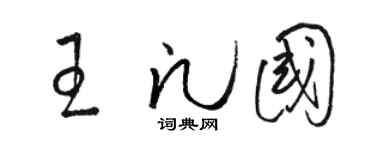 駱恆光王凡國草書個性簽名怎么寫