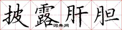 丁謙披露肝膽楷書怎么寫