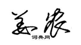 朱錫榮姜農草書個性簽名怎么寫