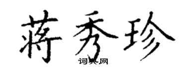 丁謙蔣秀珍楷書個性簽名怎么寫