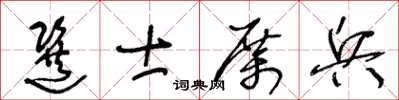 王冬齡選士厲兵草書怎么寫