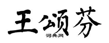 翁闓運王頌芬楷書個性簽名怎么寫