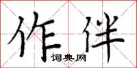 周炳元作伴楷書怎么寫