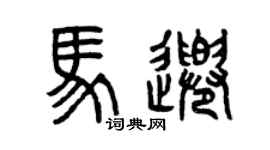 曾慶福馬千篆書個性簽名怎么寫