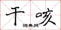 侯登峰乾咳楷書怎么寫