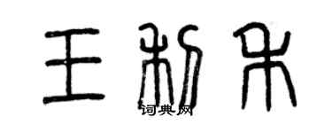 曾慶福王利禾篆書個性簽名怎么寫