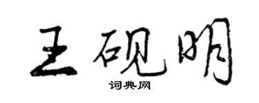 曾慶福王硯明行書個性簽名怎么寫