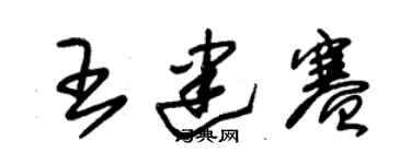 朱錫榮王建賽草書個性簽名怎么寫