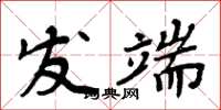 周炳元發端楷書怎么寫