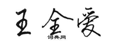 駱恆光王全愛行書個性簽名怎么寫