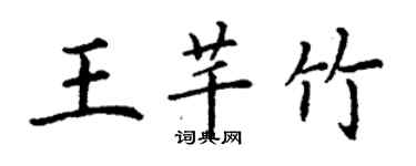 丁謙王芊竹楷書個性簽名怎么寫