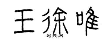 曾慶福王徐唯篆書個性簽名怎么寫