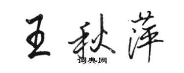 駱恆光王秋萍行書個性簽名怎么寫