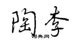 曾慶福陶李行書個性簽名怎么寫