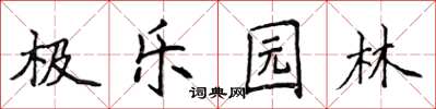 侯登峰極樂園林楷書怎么寫