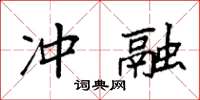 袁強沖融楷書怎么寫