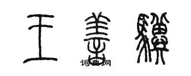陳墨王善驥篆書個性簽名怎么寫