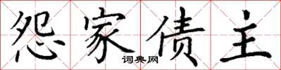 丁謙怨家債主楷書怎么寫