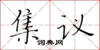 黃華生集議楷書怎么寫