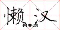 侯登峰懶漢楷書怎么寫