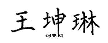 何伯昌王坤琳楷書個性簽名怎么寫