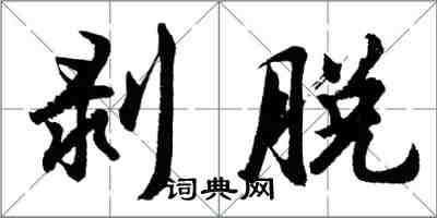 胡問遂剝脫行書怎么寫