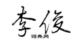 曾慶福李俊行書個性簽名怎么寫