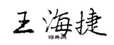 曾慶福王海捷行書個性簽名怎么寫