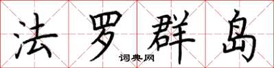 荊霄鵬法羅群島楷書怎么寫