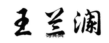 胡問遂王蘭瀾行書個性簽名怎么寫