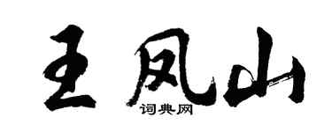 胡問遂王鳳山行書個性簽名怎么寫