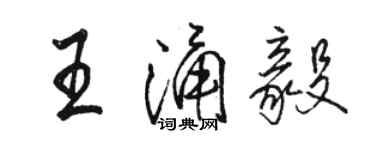 駱恆光王涌毅行書個性簽名怎么寫