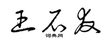 曾慶福王石友草書個性簽名怎么寫