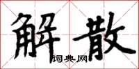 周炳元解散楷書怎么寫