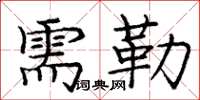 龐中華需勒楷書怎么寫