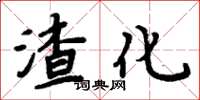 周炳元渣化楷書怎么寫