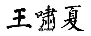 翁闓運王嘯夏楷書個性簽名怎么寫