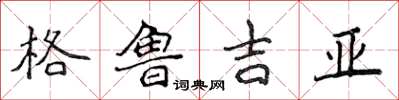 侯登峰喬治亞楷書怎么寫