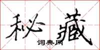 侯登峰秘藏楷書怎么寫