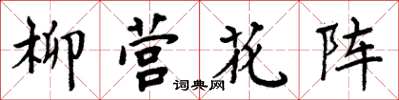 周炳元柳營花陣楷書怎么寫