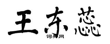 翁闓運王東蕊楷書個性簽名怎么寫