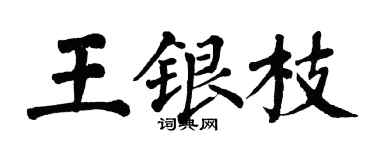 翁闓運王銀枝楷書個性簽名怎么寫