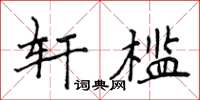 侯登峰軒檻楷書怎么寫