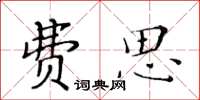 黃華生費思楷書怎么寫