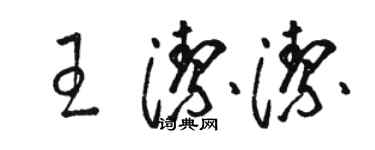 駱恆光王潔潔草書個性簽名怎么寫