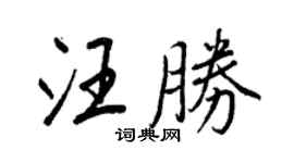 王正良汪勝行書個性簽名怎么寫